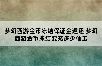 梦幻西游金币冻结保证金返还 梦幻西游金币冻结要充多少仙玉